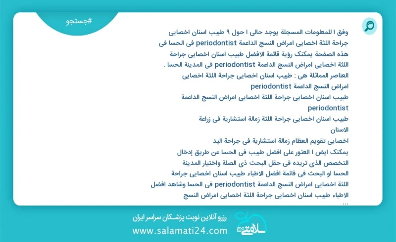 وفق ا للمعلومات المسجلة يوجد حالي ا حول10 طبیب اسنان اخصائي جراحة اللثة أخصائي أمراض النسج الداعمة periodontist في الحسا في هذه الصفحة يمكنك...